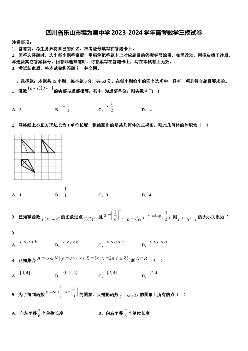 四川省乐山市犍为县中学2023-2024学年高考数学三模试卷含解析.doc_第1页