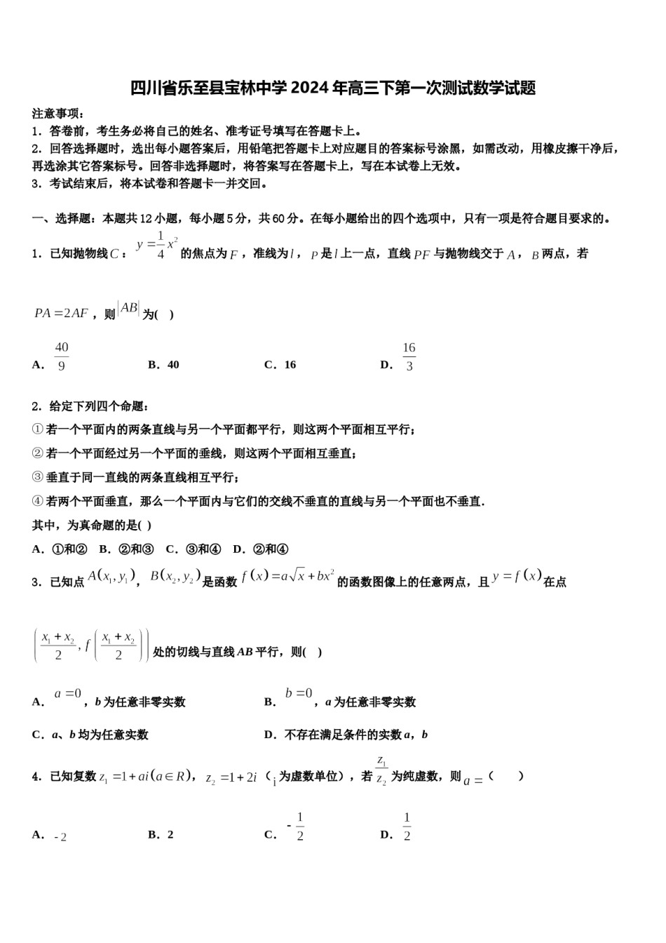 四川省乐至县宝林中学2024年高三下第一次测试数学试题含解析.doc_第1页