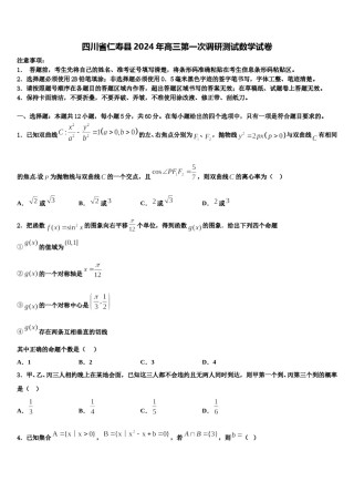 四川省仁寿县2024年高三第一次调研测试数学试卷含解析.doc