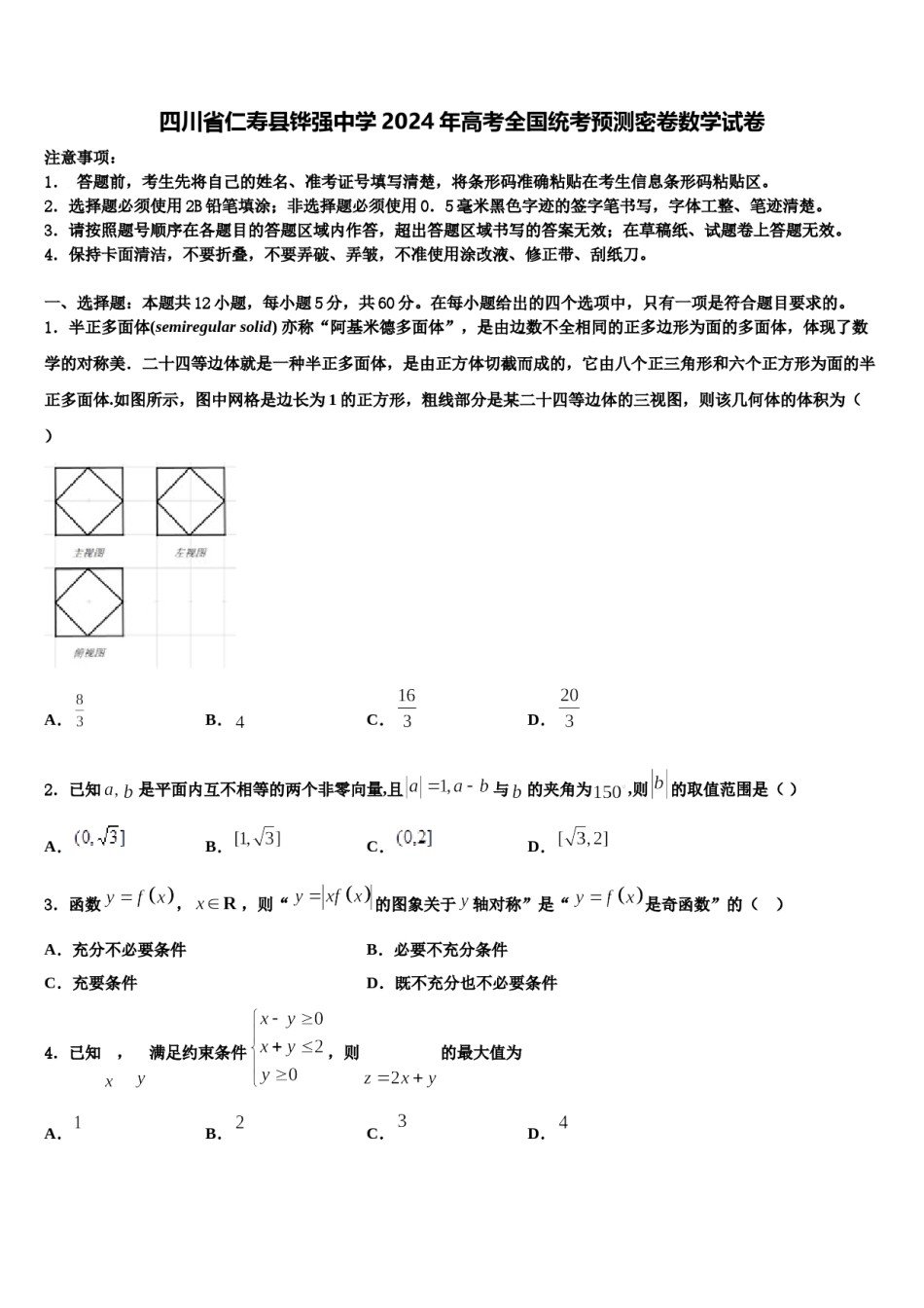 四川省仁寿县铧强中学2024年高考全国统考预测密卷数学试卷含解析.doc_第1页