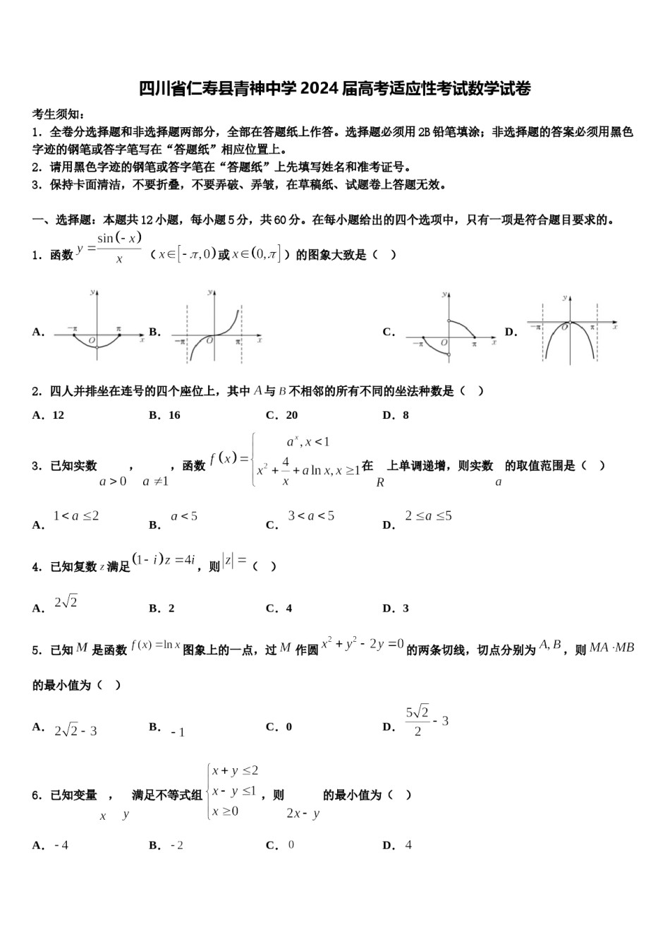 四川省仁寿县青神中学2024届高考适应性考试数学试卷含解析.doc_第1页