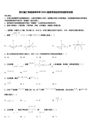 四川省仁寿县青神中学2024届高考适应性考试数学试卷含解析.doc