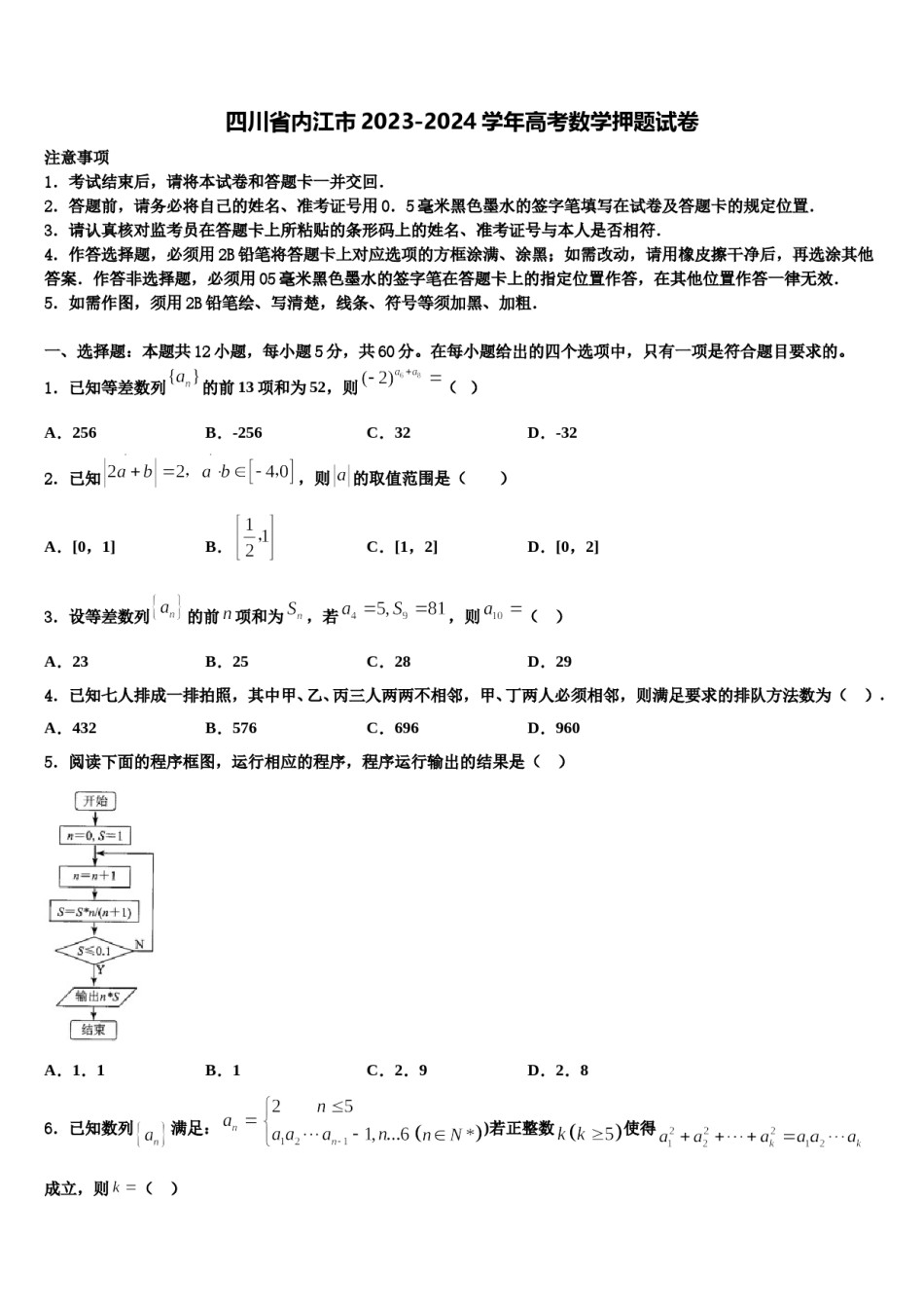 四川省内江市2023-2024学年高考数学押题试卷含解析.doc_第1页