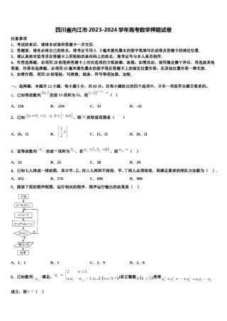 四川省内江市2023-2024学年高考数学押题试卷含解析.doc