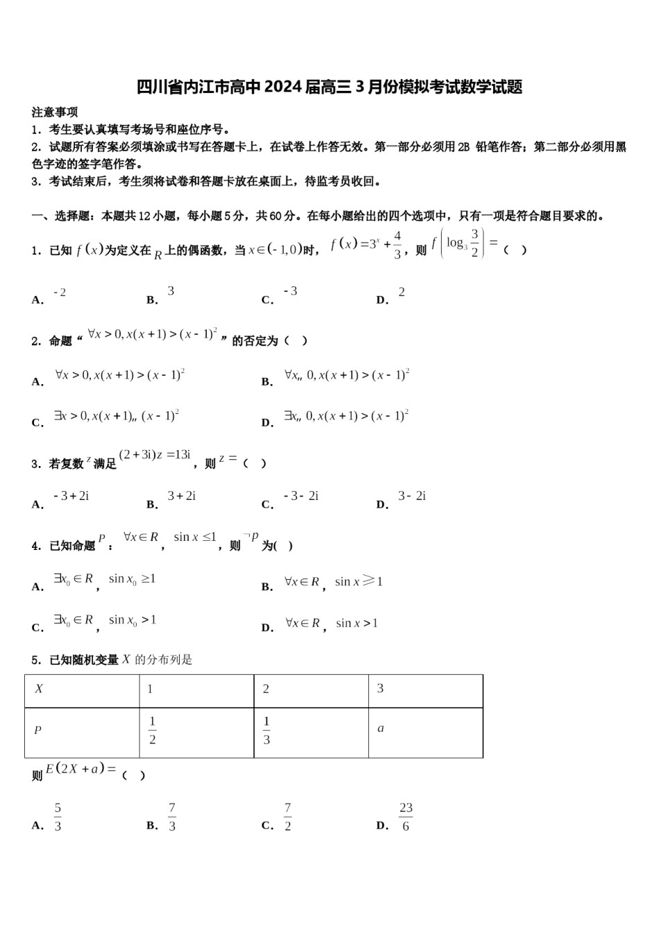 四川省内江市高中2024届高三3月份模拟考试数学试题含解析.doc_第1页