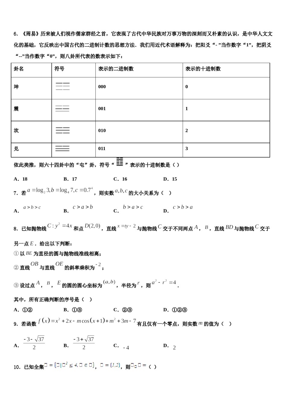 四川省内江市高中2024届高三3月份模拟考试数学试题含解析.doc_第2页