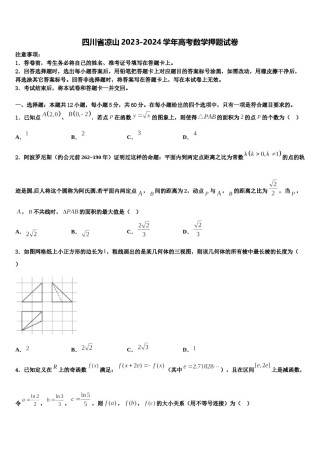 四川省凉山2023-2024学年高考数学押题试卷含解析.doc