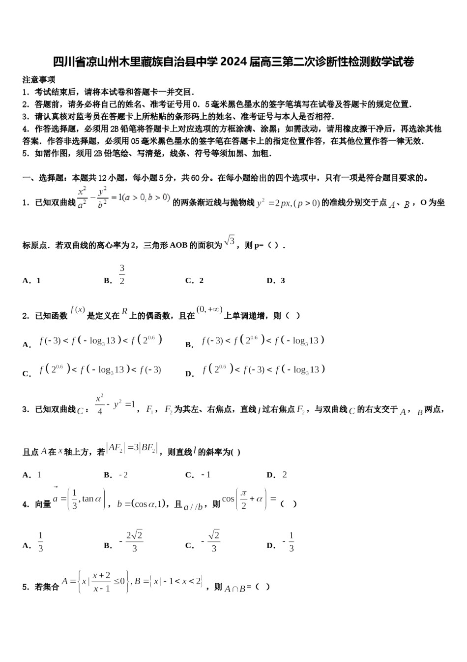 四川省凉山州木里藏族自治县中学2024届高三第二次诊断性检测数学试卷含解析.doc_第1页
