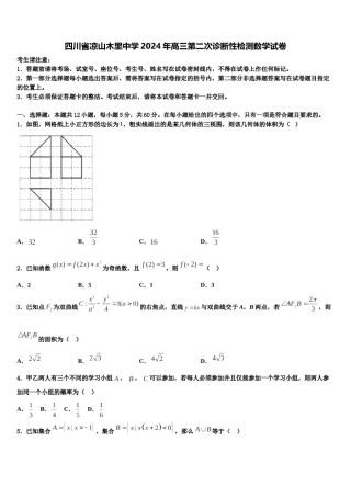 四川省凉山木里中学2024年高三第二次诊断性检测数学试卷含解析.doc