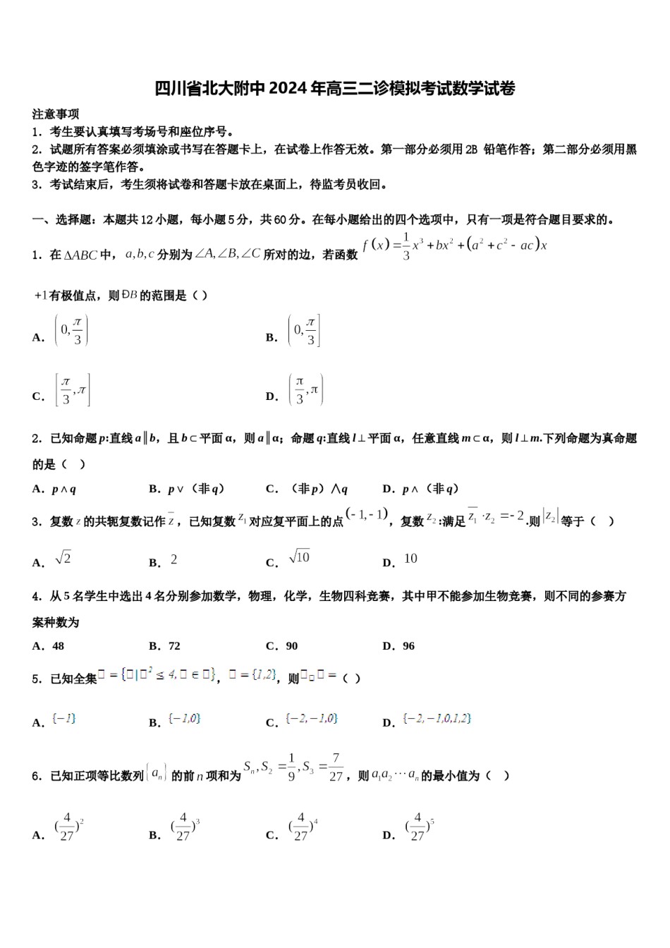 四川省北大附中2024年高三二诊模拟考试数学试卷含解析.doc_第1页