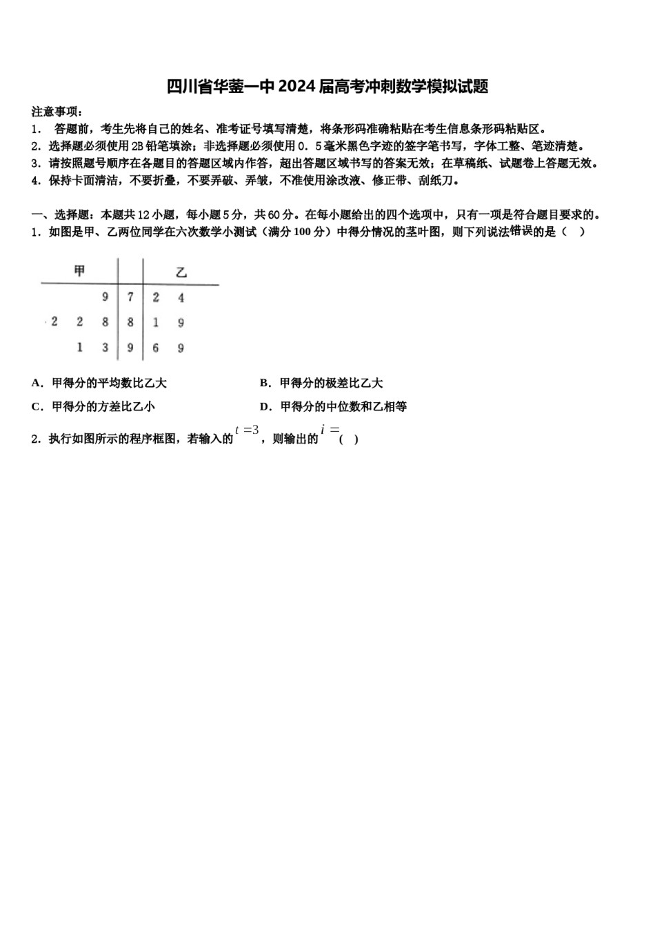 四川省华蓥一中2024届高考冲刺数学模拟试题含解析.doc_第1页