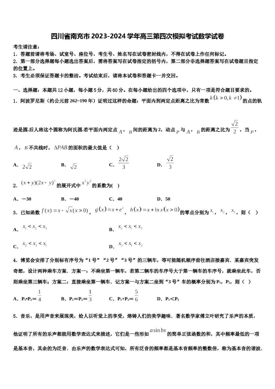 四川省南充市2023-2024学年高三第四次模拟考试数学试卷含解析.doc_第1页