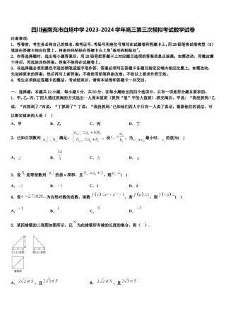 四川省南充市白塔中学2023-2024学年高三第三次模拟考试数学试卷含解析.doc