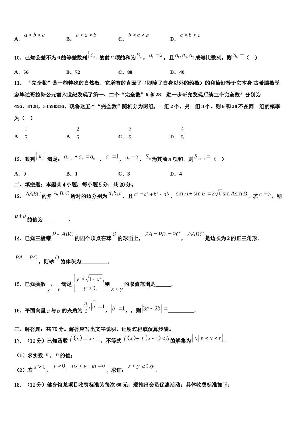 四川省南充市第一中学2023-2024学年高考数学四模试卷含解析.doc_第3页