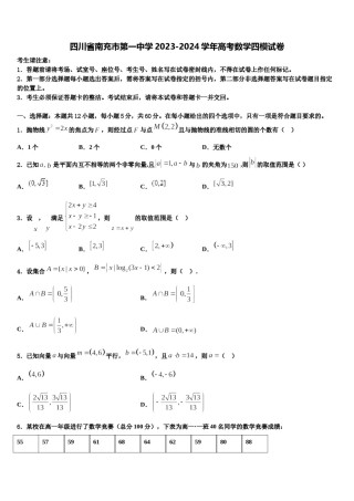 四川省南充市第一中学2023-2024学年高考数学四模试卷含解析.doc