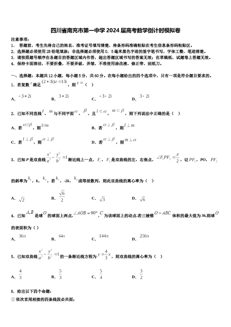 四川省南充市第一中学2024届高考数学倒计时模拟卷含解析.doc_第1页