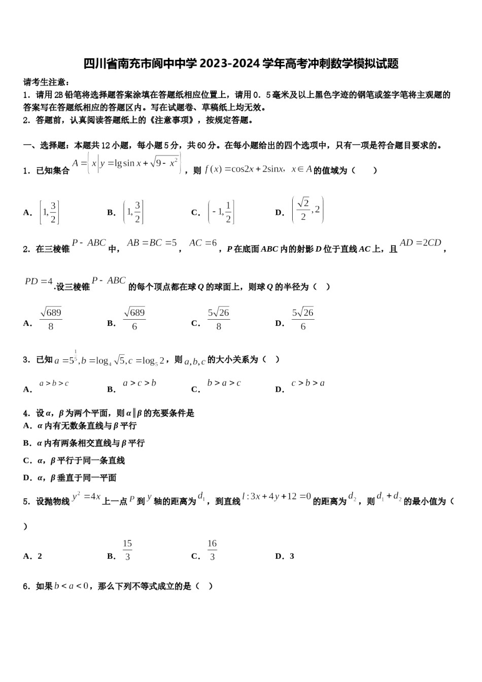 四川省南充市阆中中学2023-2024学年高考冲刺数学模拟试题含解析.doc_第1页