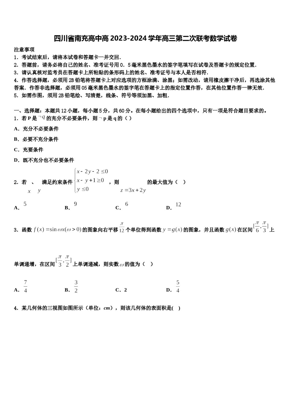 四川省南充高中高2023-2024学年高三第二次联考数学试卷含解析.doc_第1页