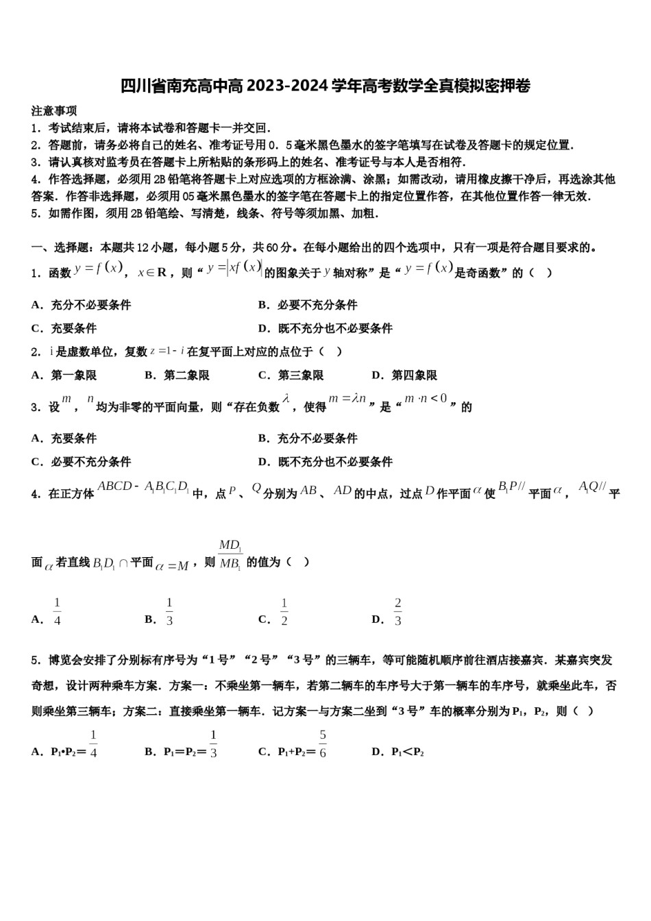 四川省南充高中高2023-2024学年高考数学全真模拟密押卷含解析.doc_第1页