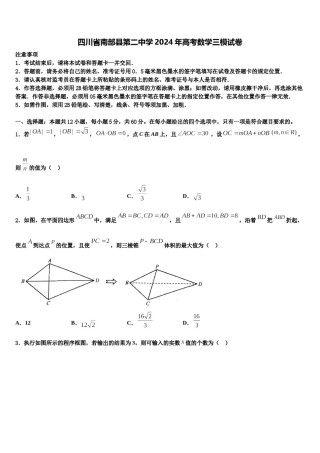 四川省南部县第二中学2024年高考数学三模试卷含解析.doc