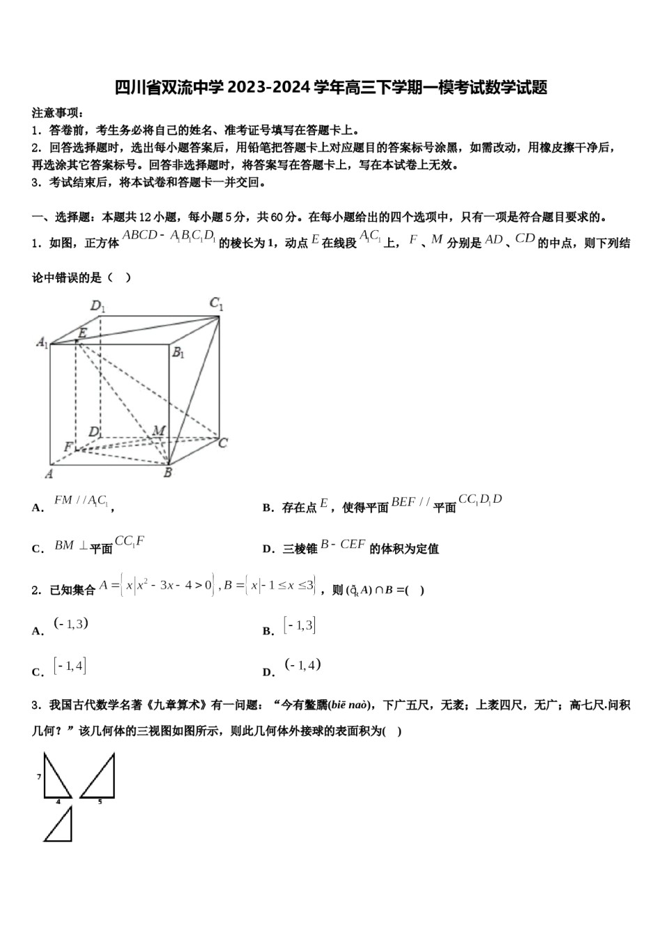四川省双流中学2023-2024学年高三下学期一模考试数学试题含解析.doc_第1页