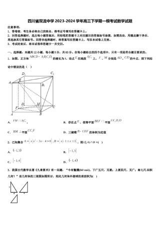 四川省双流中学2023-2024学年高三下学期一模考试数学试题含解析.doc