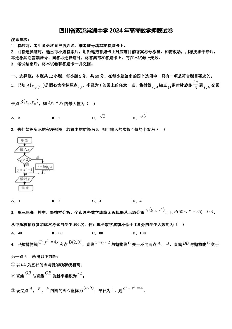 四川省双流棠湖中学2024年高考数学押题试卷含解析.doc_第1页