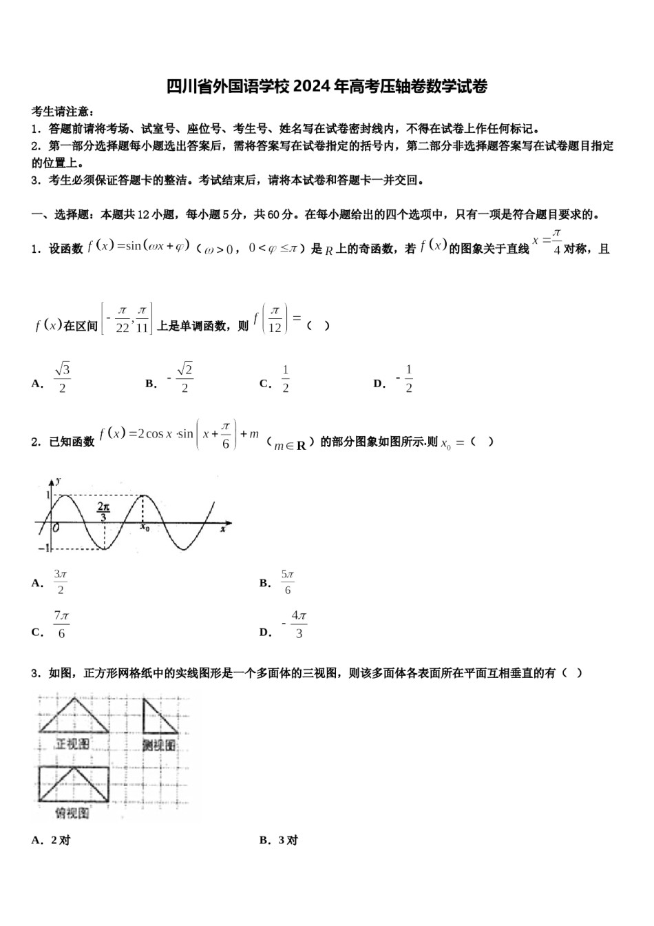 四川省外国语学校2024年高考压轴卷数学试卷含解析.doc_第1页