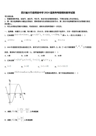 四川省大竹县观音中学2024届高考考前模拟数学试题含解析.doc