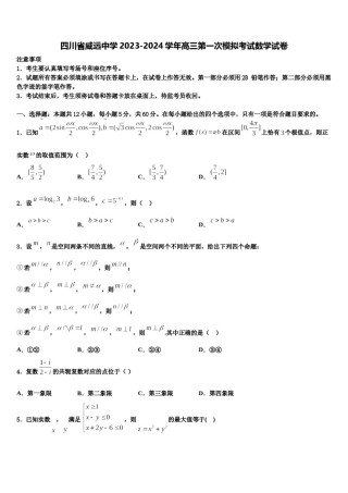 四川省威远中学2023-2024学年高三第一次模拟考试数学试卷含解析.doc