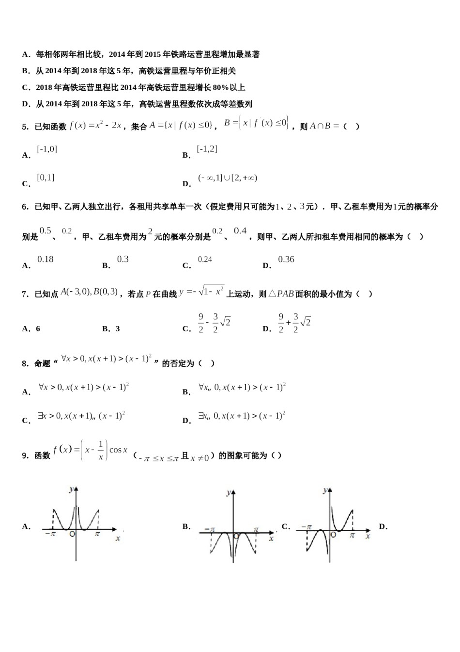 四川省安岳县周礼中学2024年高三第五次模拟考试数学试卷含解析.doc_第2页