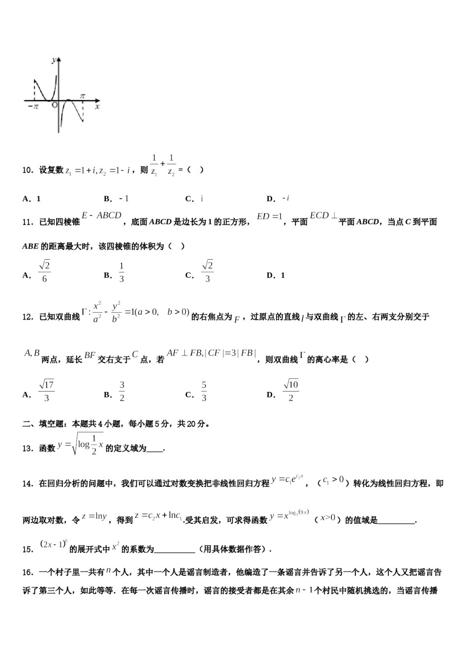四川省安岳县周礼中学2024年高三第五次模拟考试数学试卷含解析.doc_第3页