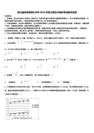 四川省安岳县周礼中学2024年高三第五次模拟考试数学试卷含解析.doc