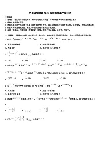 四川省宜宾县2024届高考数学三模试卷含解析.doc