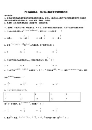 四川省宜宾县一中2024届高考数学押题试卷含解析.doc