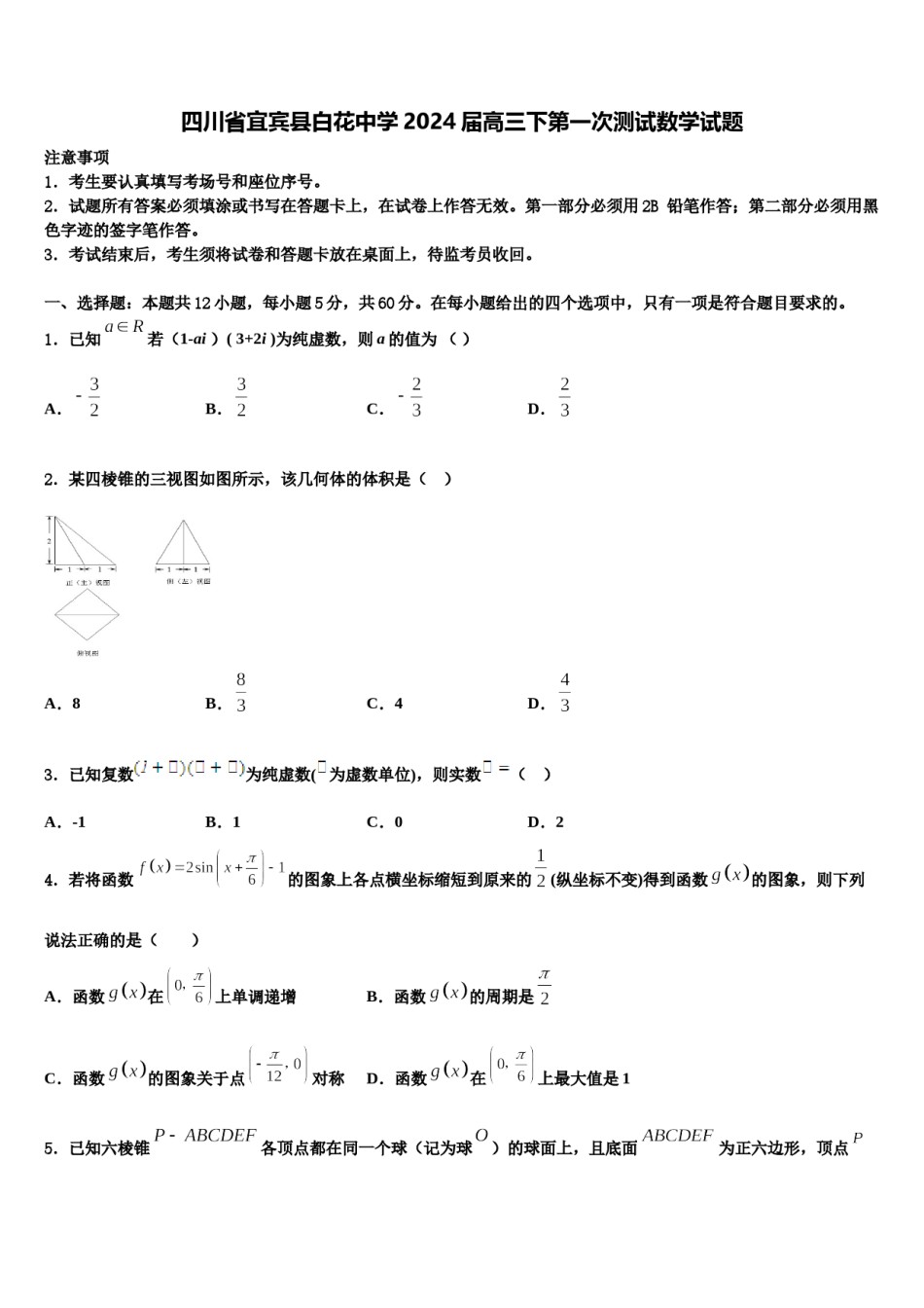 四川省宜宾县白花中学2024届高三下第一次测试数学试题含解析.doc_第1页