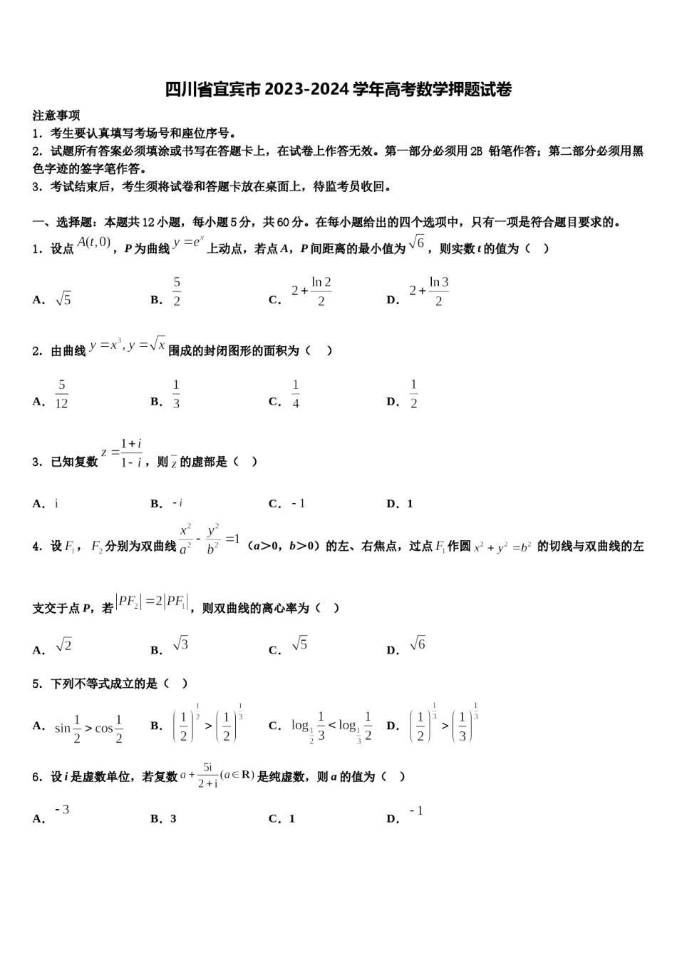 四川省宜宾市2023-2024学年高考数学押题试卷含解析.doc_第1页
