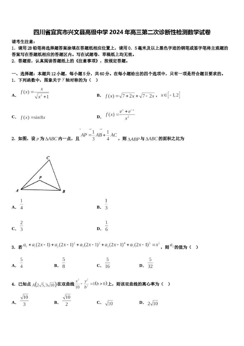 四川省宜宾市兴文县高级中学2024年高三第二次诊断性检测数学试卷含解析.doc_第1页