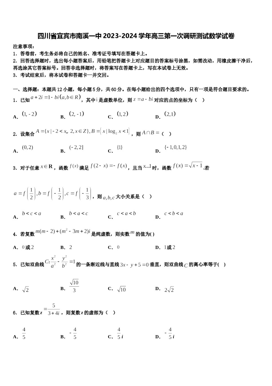 四川省宜宾市南溪一中2023-2024学年高三第一次调研测试数学试卷含解析.doc_第1页