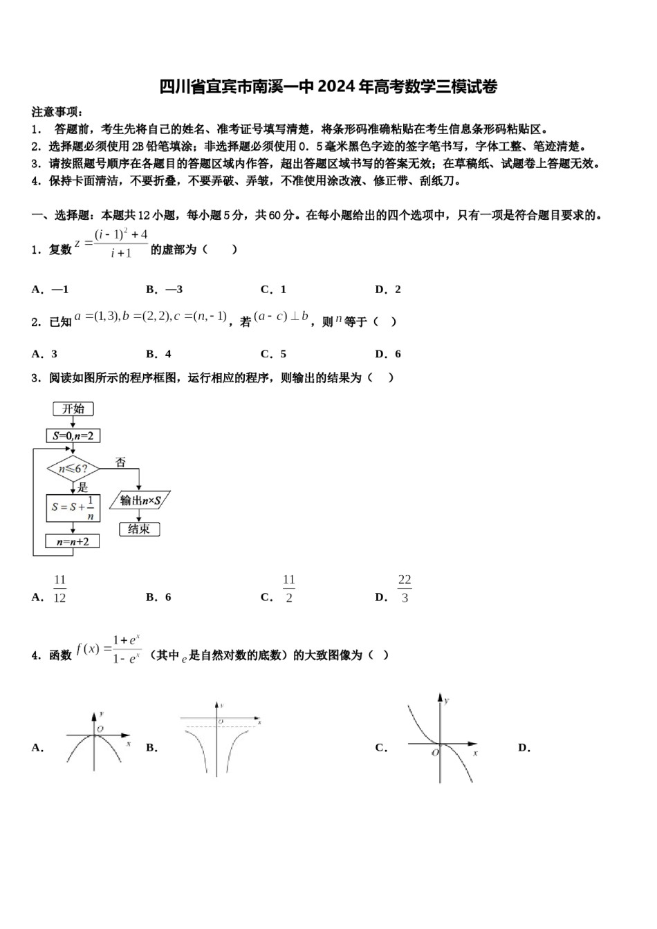 四川省宜宾市南溪一中2024年高考数学三模试卷含解析.doc_第1页