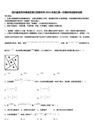 四川省宜宾市南溪区第三初级中学2024年高三第一次模拟考试数学试卷含解析.doc