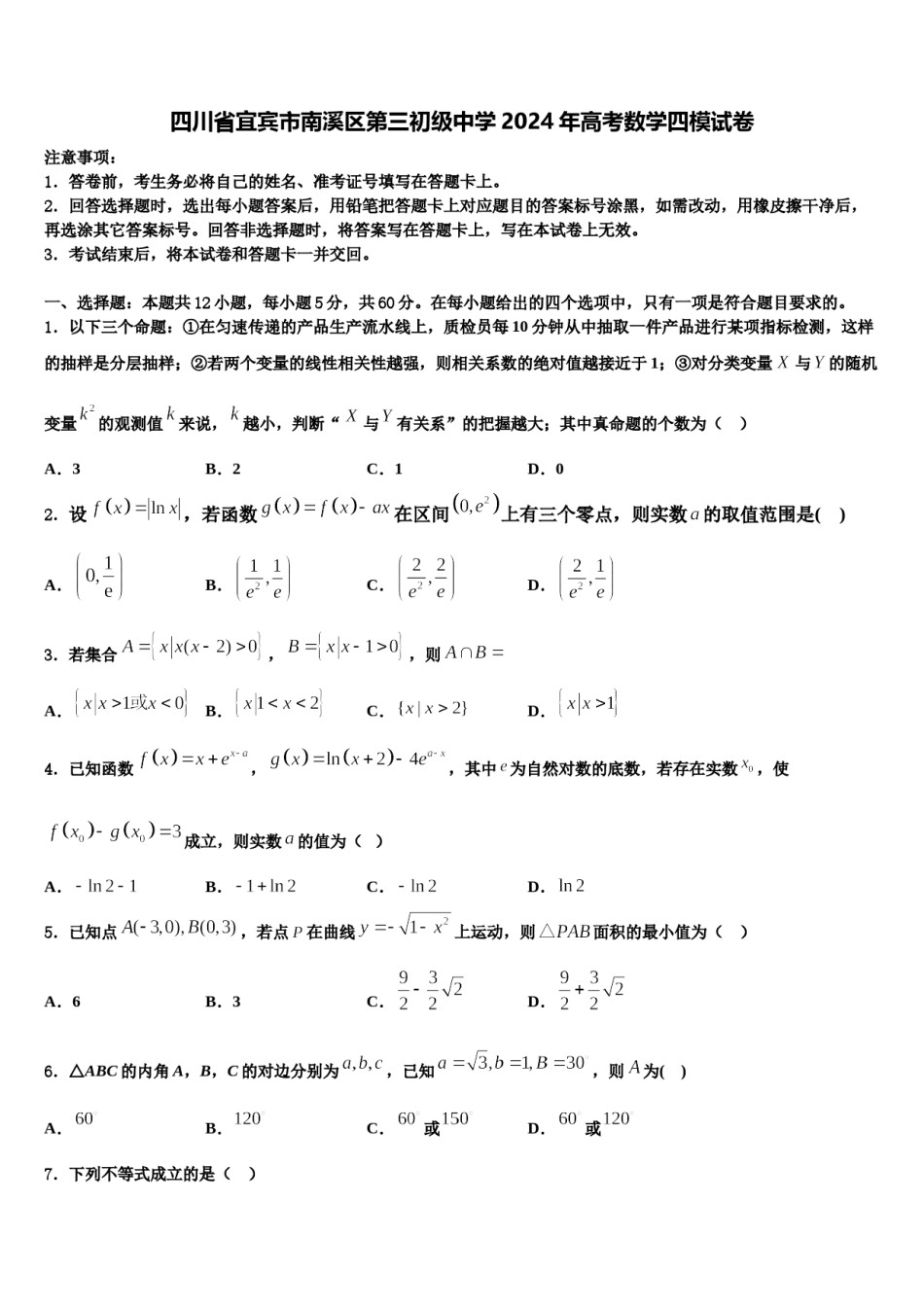 四川省宜宾市南溪区第三初级中学2024年高考数学四模试卷含解析.doc_第1页