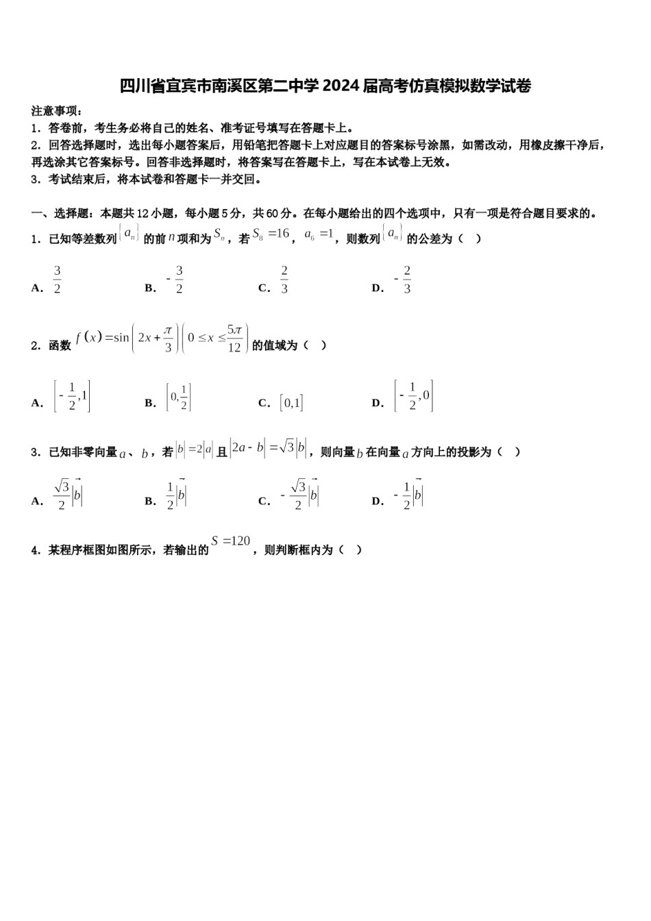 四川省宜宾市南溪区第二中学2024届高考仿真模拟数学试卷含解析.doc_第1页