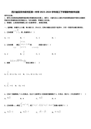 四川省宜宾市叙州区第一中学2023-2024学年高三下学期联考数学试题含解析.doc