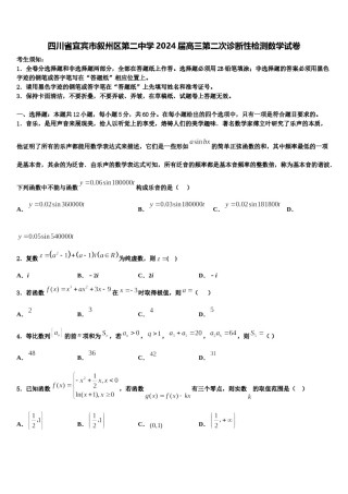 四川省宜宾市叙州区第二中学2024届高三第二次诊断性检测数学试卷含解析.doc