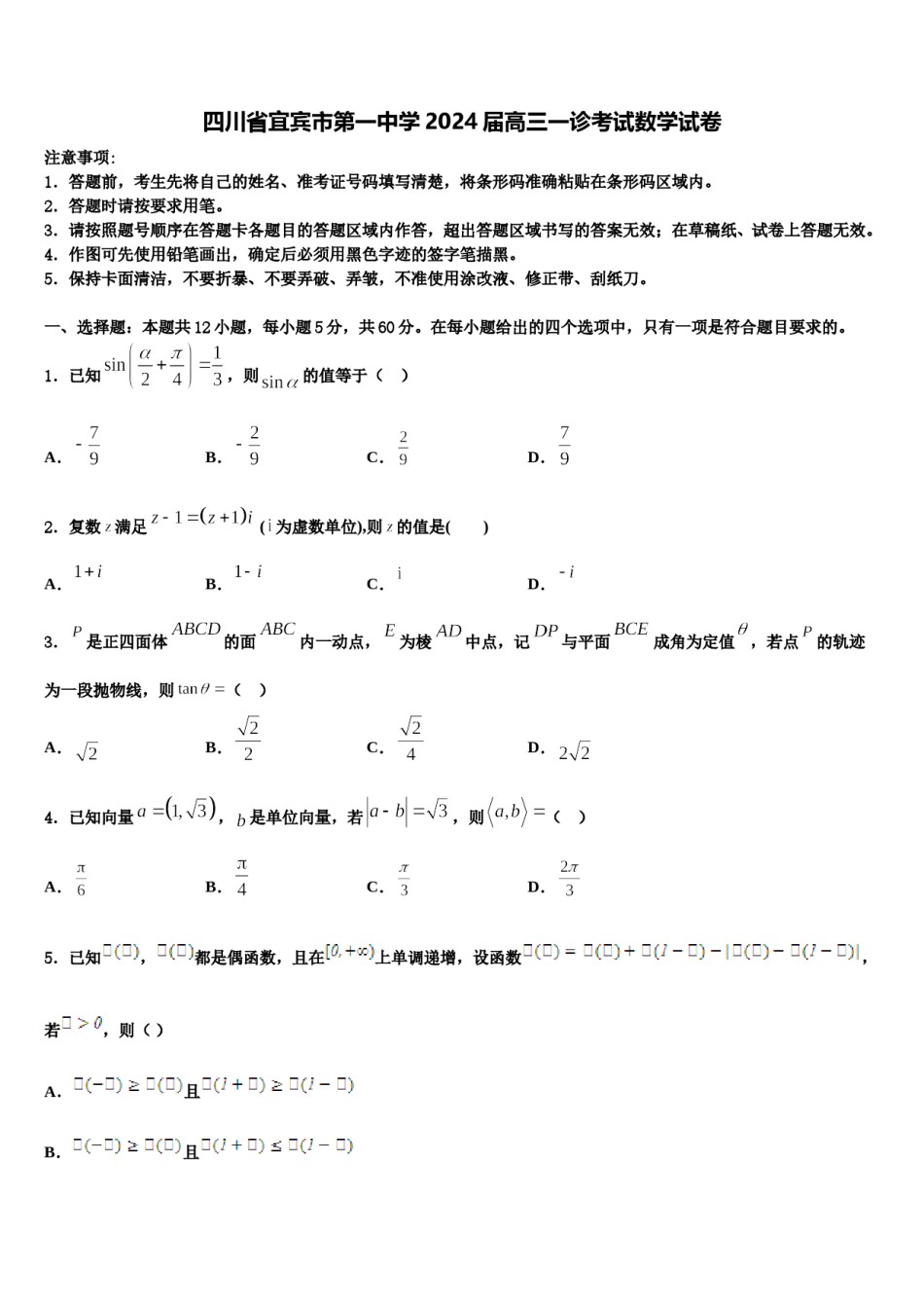 四川省宜宾市第一中学2024届高三一诊考试数学试卷含解析.doc_第1页