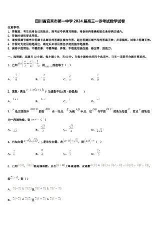 四川省宜宾市第一中学2024届高三一诊考试数学试卷含解析.doc