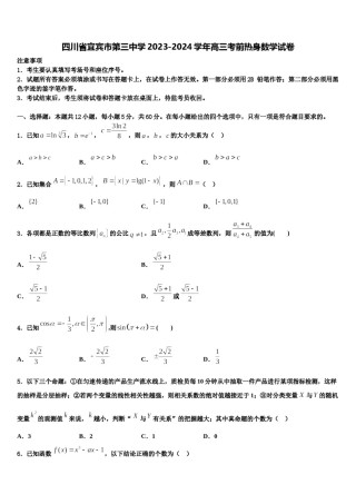 四川省宜宾市第三中学2023-2024学年高三考前热身数学试卷含解析.doc