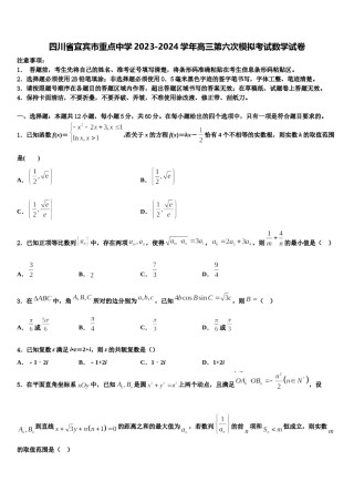 四川省宜宾市重点中学2023-2024学年高三第六次模拟考试数学试卷含解析.doc
