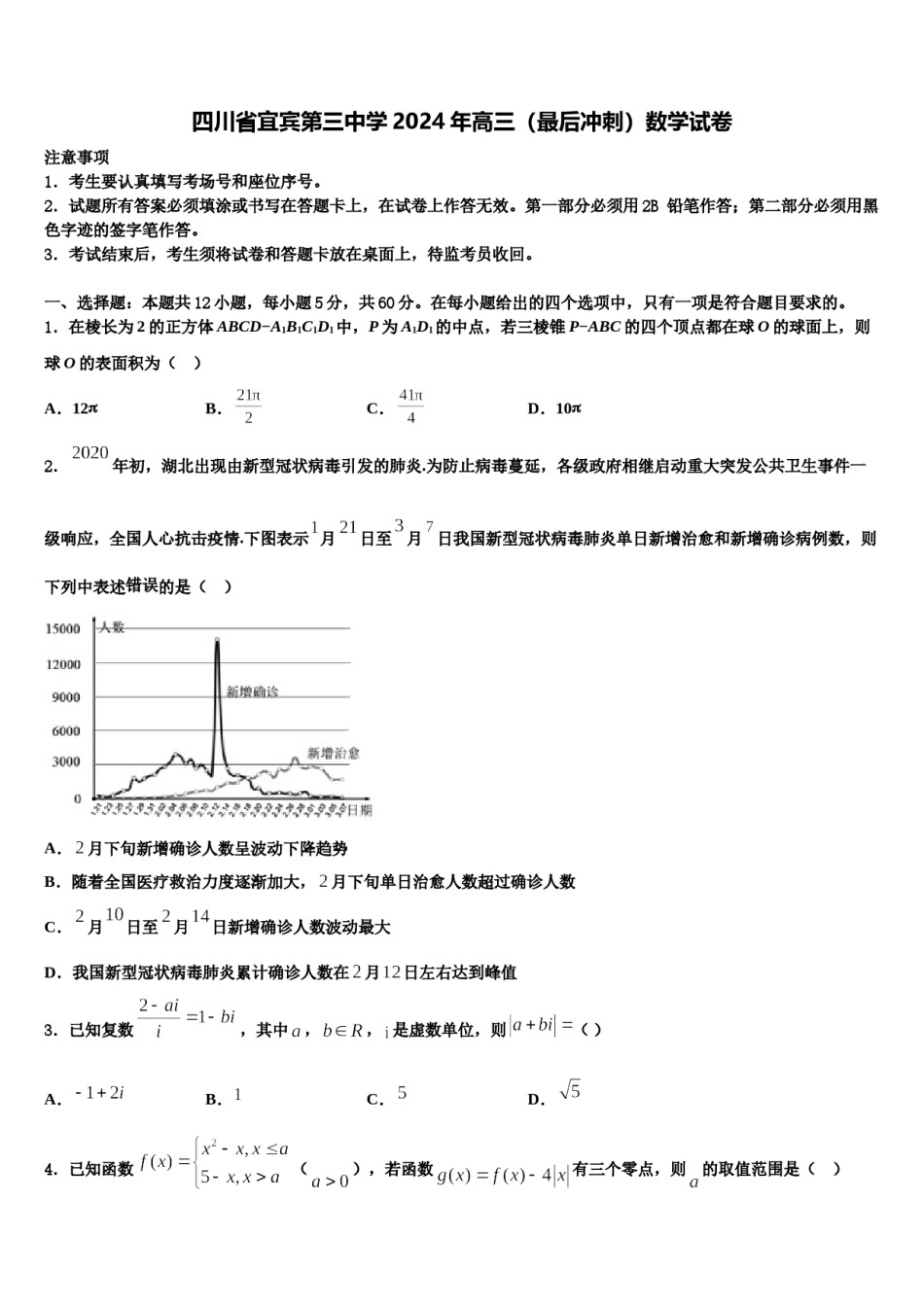 四川省宜宾第三中学2024年高三（最后冲刺）数学试卷含解析.doc_第1页